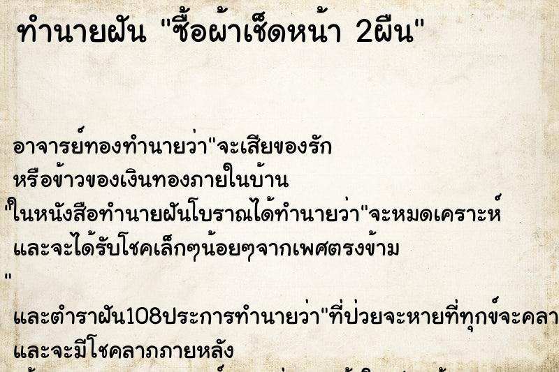 ทำนายฝันซื้อผ้าเช็ดหน้า2ผืน ทำนายฝันทำนายฝันซื้อผ้าเช็ดหน้า2ผืน